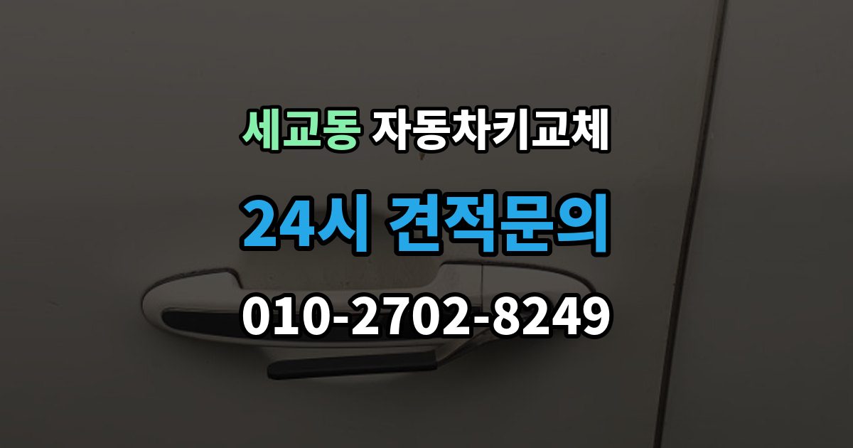 평택시 세교동 자동차키 교체 현장 대응과 예약 대응 비교