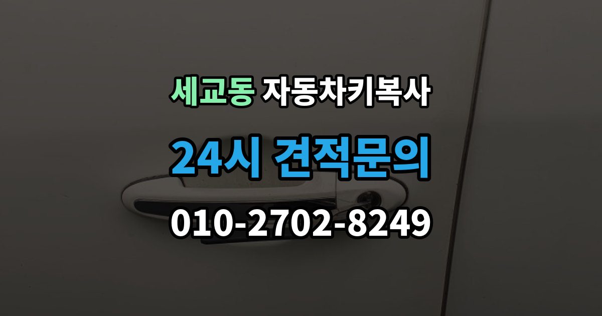 평택시 세교동 자동차키 복사 출장 안내 - 복사본은 어디에 두면 찾기 쉬울까
