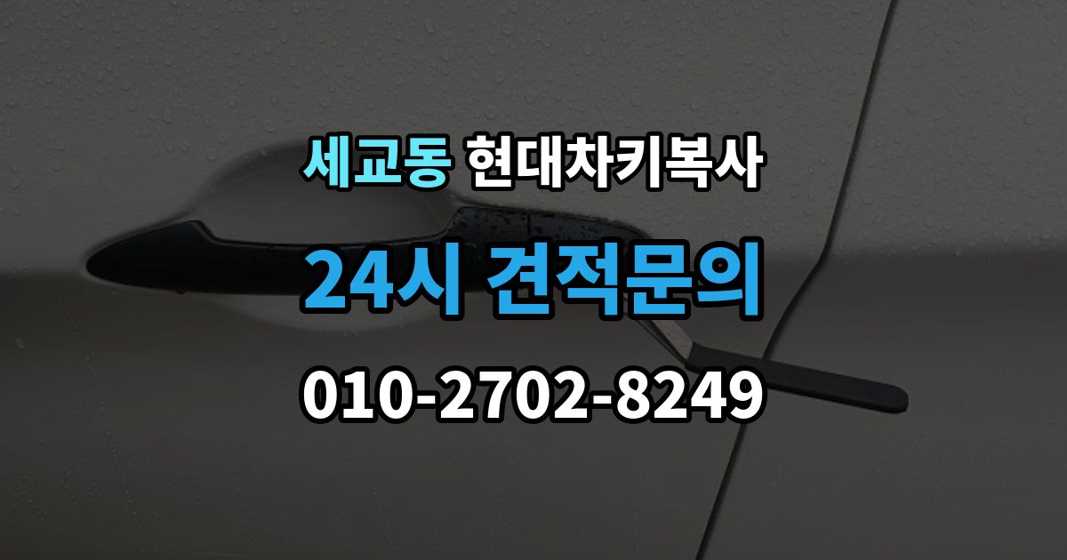 평택시 세교동 현대 차키 복사 출장 안내 - 키칩 등록과 단순 복사의 차이