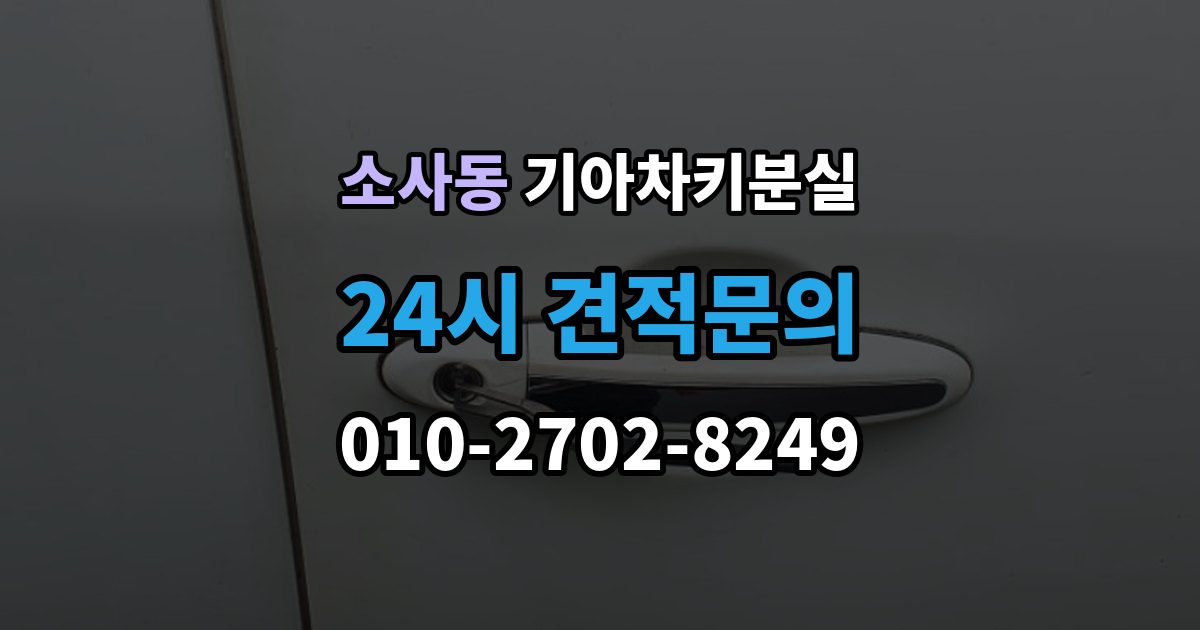 평택시 소사동 기아 차키 분실 출장 안내 - 문은 열리는데 시동이 안 걸릴 때 확인할 점