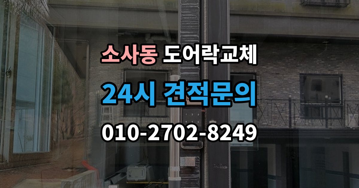 평택시 소사동 현관문 도어락 교체