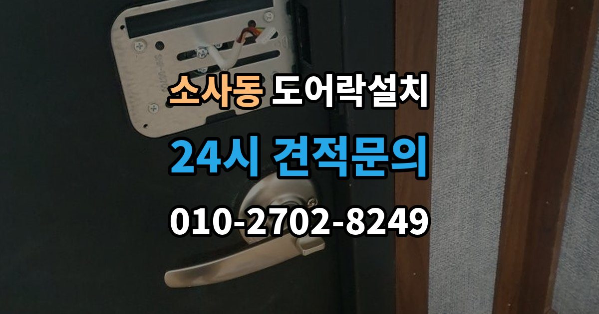 평택시 소사동 도어락 설치 도어락 버튼이 씹힐 때 조치 방법