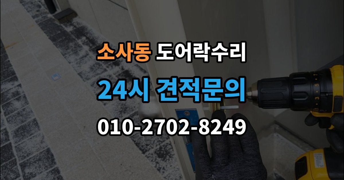 평택시 소사동 도어락 수리 실내 버튼이 안 먹을 때 살펴볼 증상