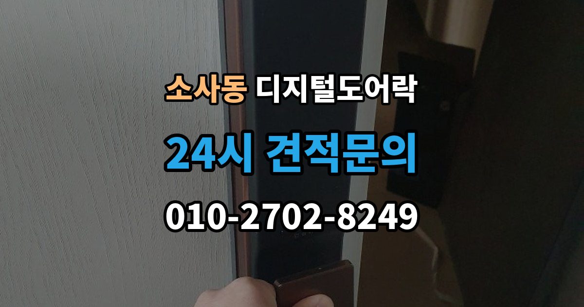 평택시 소사동 디지털 도어락 출장 안내 - 원격개폐 모델 비교, 어떤 기능이 유용할까