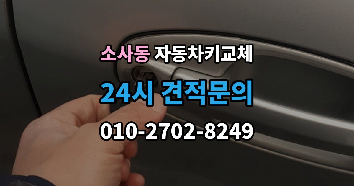 평택시 소사동 자동차키 교체 비용 문의 전에 알아둘 기준