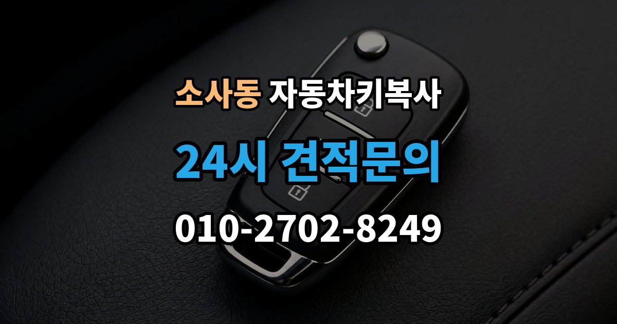 평택시 소사동 자동차키 복사 출장 안내 - 원본 없이 문의할 때 먼저 볼 조건