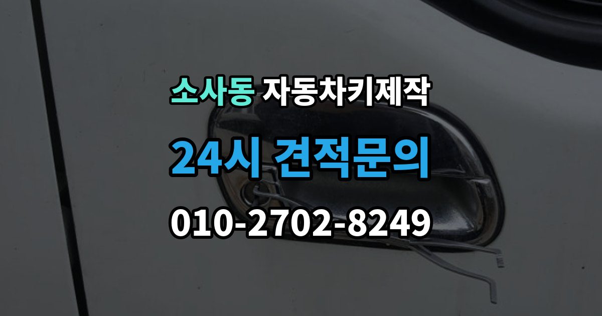 평택시 소사동 자동차키 제작 차종별 키 구조와 등록 방식 차이