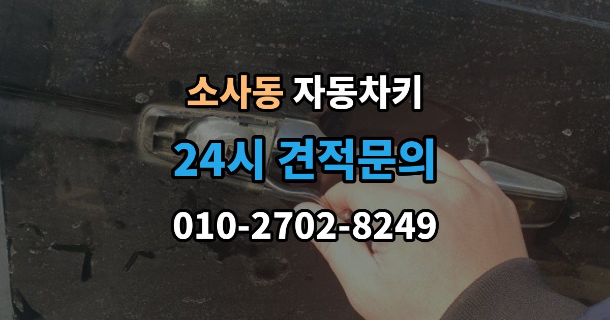 평택시 소사동 자동차키 출장 안내 - 복제 전 보안 확인이 필요한 이유와 준비 사항