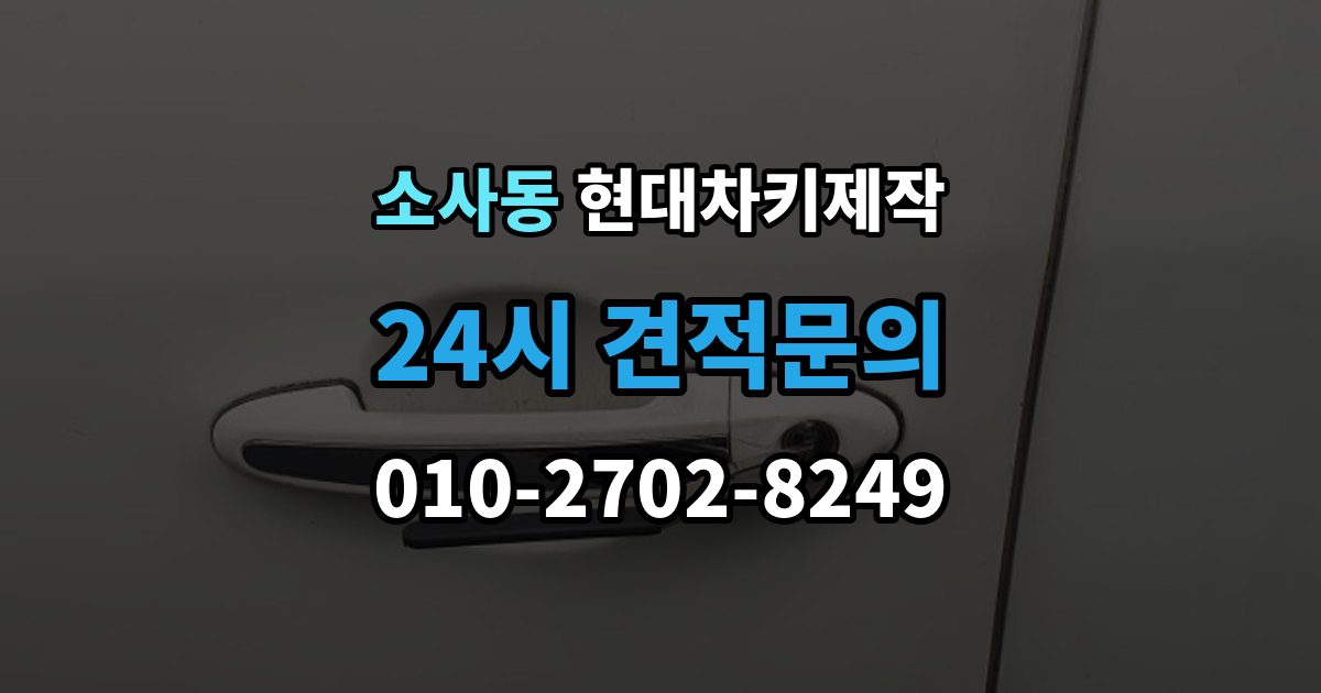 평택시 소사동 현대 차키 제작 출장 안내 - 새로 만든 키가 작동하지 않을 때 원인