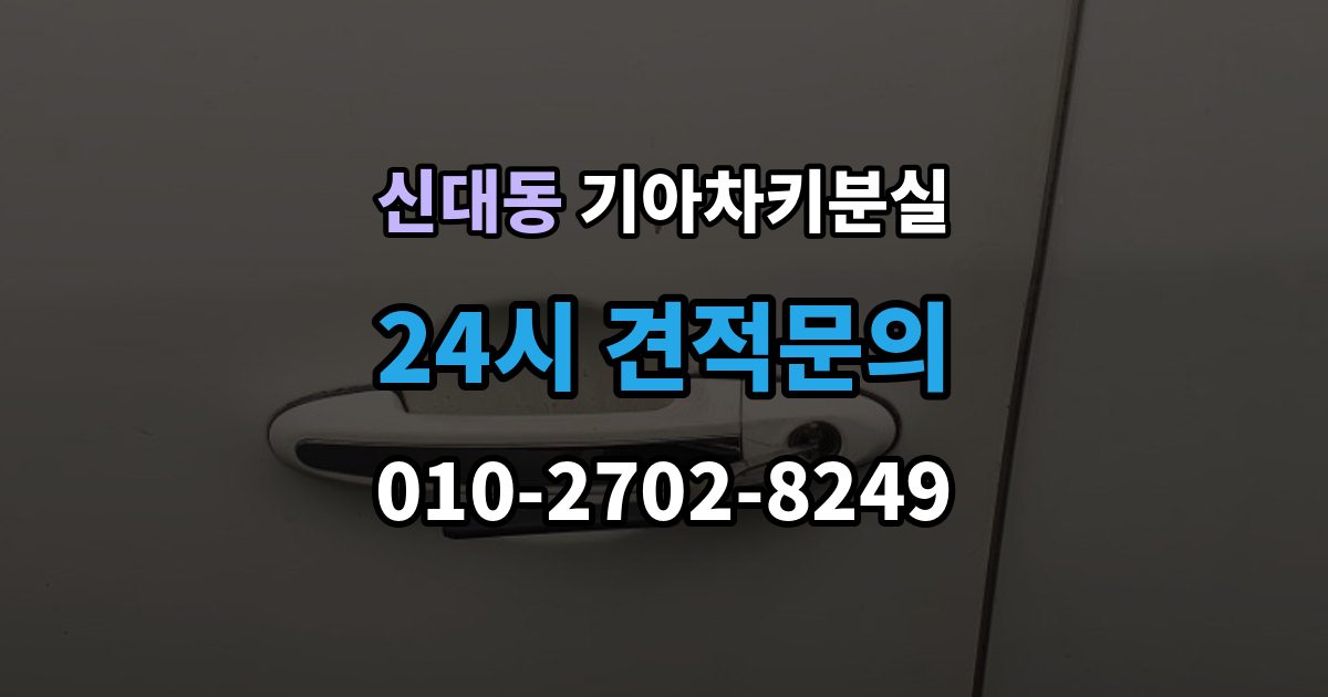 평택시 신대동 기아 차키 분실 출장 안내 - 배터리 교체 뒤에도 반응이 없을 때 대처
