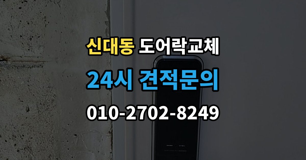 평택시 신대동 아파트 도어락 교체