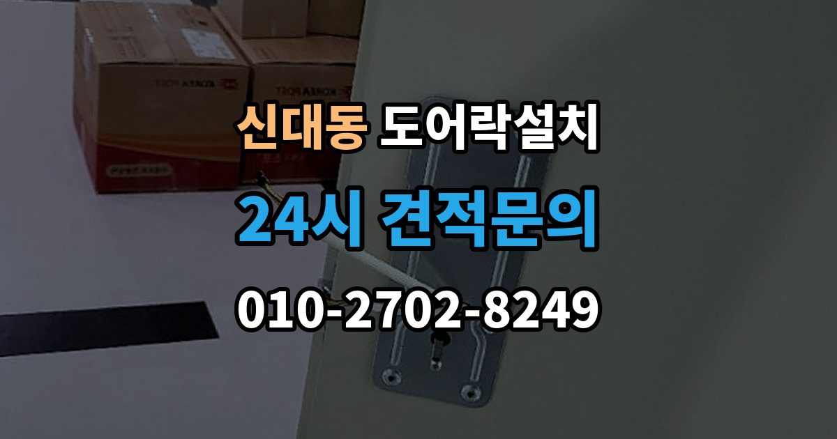 평택시 신대동 도어락 설치 출장 안내 - 스마트폰 원격 기능을 쓰기 전 알아둘 점