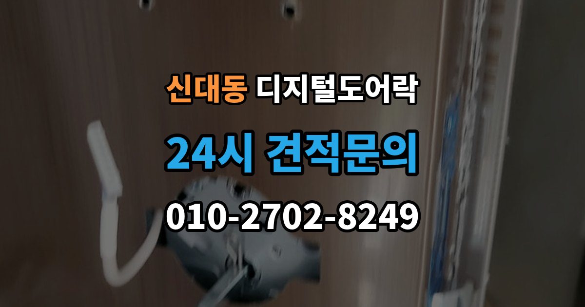평택시 신대동 디지털 도어락 출장 안내 - 핸들 일체형과 분리형 선택 기준 살펴보기