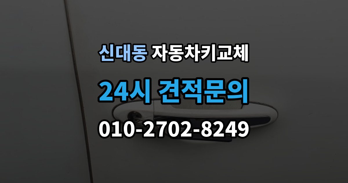 평택시 신대동 자동차키 교체 출장 안내 - 차량 모델에 따라 달라지는 대응법