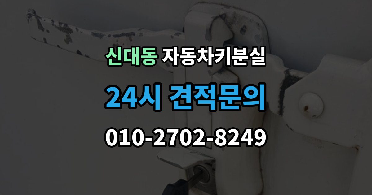 평택시 신대동 자동차키 분실 출장 안내 - 시동은 되지 않고 잠금만 풀릴 때 대처법