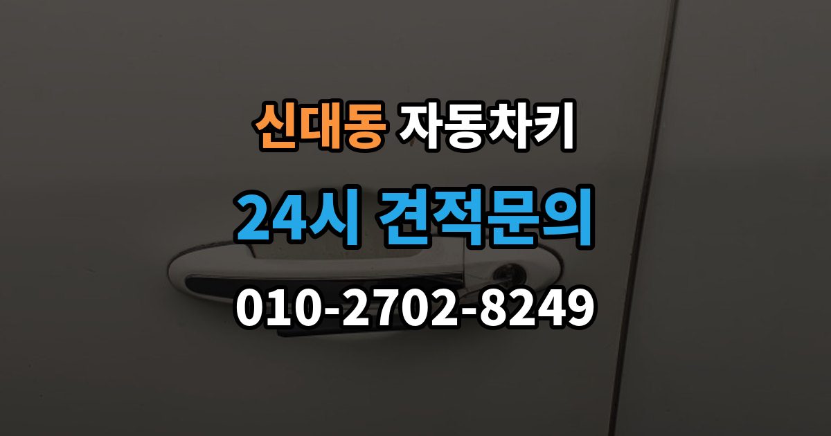 평택시 신대동 자동차키 출장 안내 - 스마트키 버튼만 교체 가능한 경우와 절차