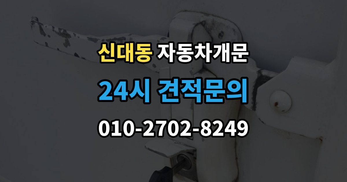 평택시 신대동 차 문 잠겼을 때 출장 안내 - 리모컨 배터리 방전과 잠김을 구분하는 법