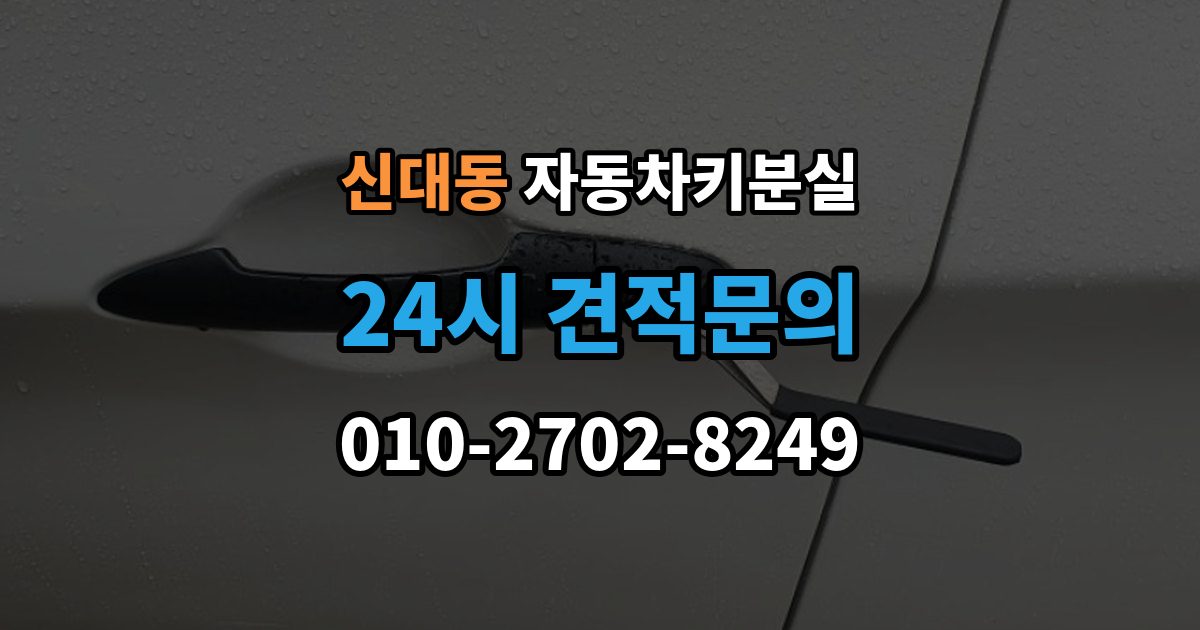 평택시 신대동 차 키 잃어버렸을 때 출장 안내 - 주차장 CCTV 확인이 필요한 경우