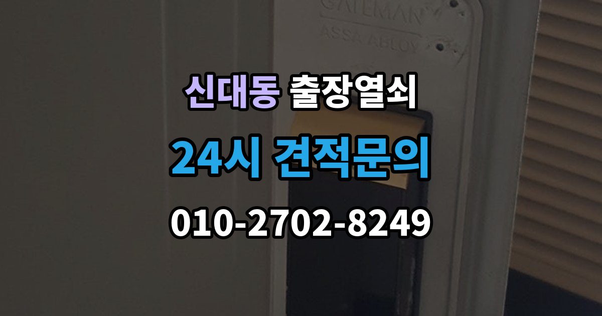 평택시 신대동 출장 열쇠 문이 열린 뒤 잠금장치 상태를 살피는 이유