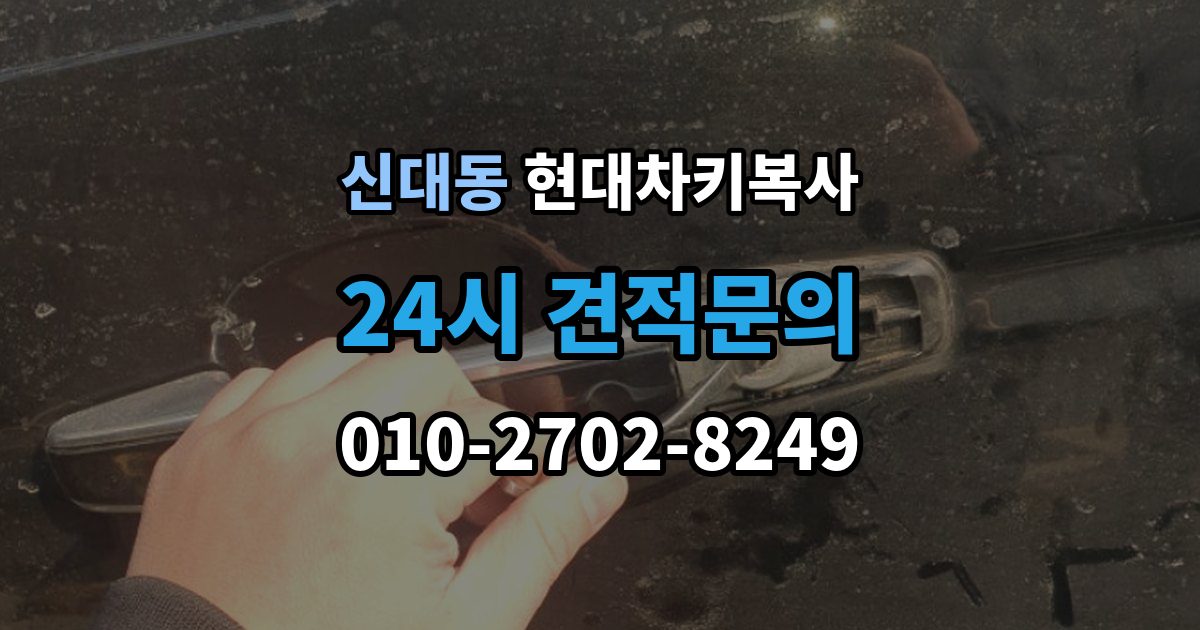 평택시 신대동 현대 차키 복사 출장 안내 - 원본이 훼손됐을 때 수리 기준부터 보자