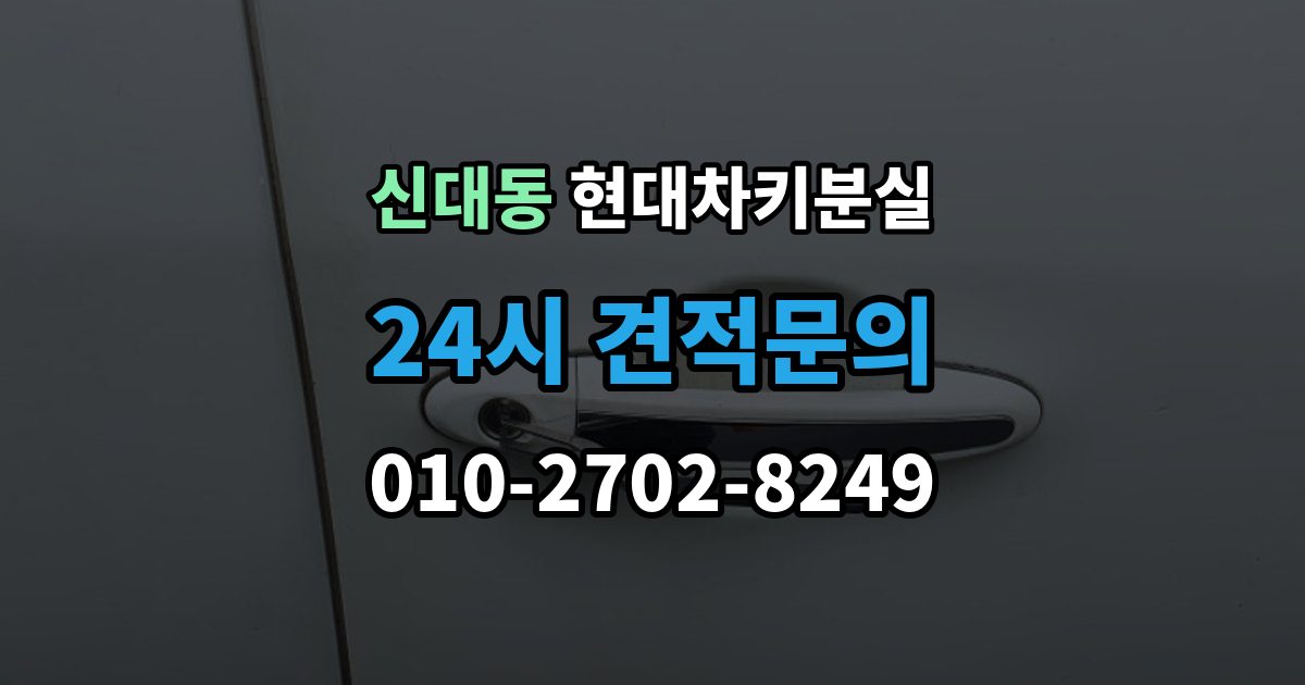 평택시 신대동 현대 차키 분실 등록 정보가 맞지 않을 때 보완 절차