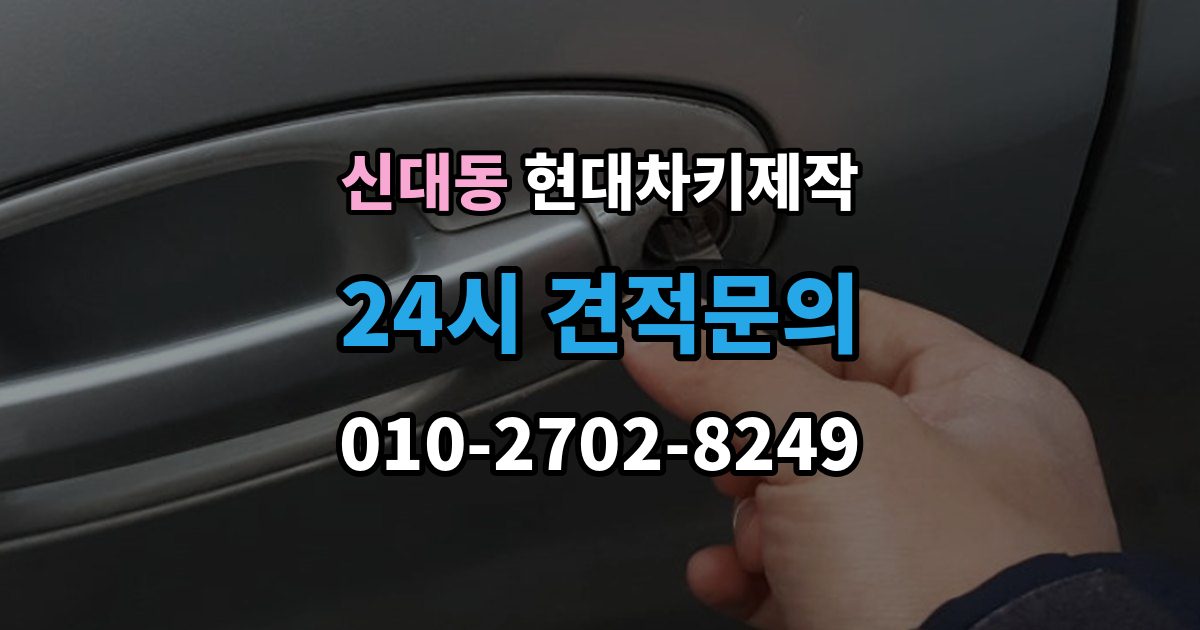 평택시 신대동 현대 차키 제작 출장 안내 - 키 케이스 파손 시 하우징 복원 가능 범위