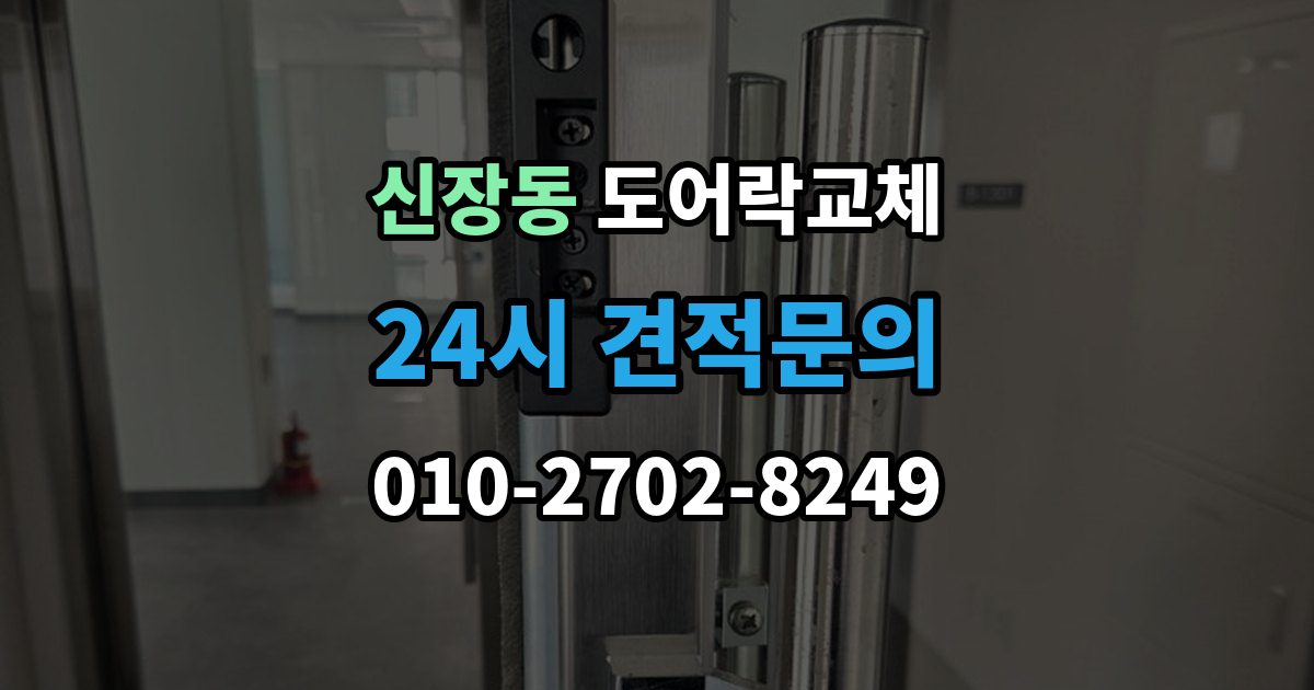 평택시 신장동 도어락 교체 비용