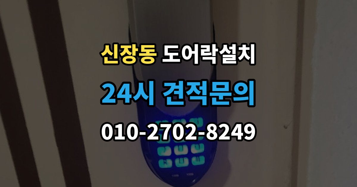 평택시 신장동 도어락 설치 원룸 입주 전 필수로 해야 할 보안 체크