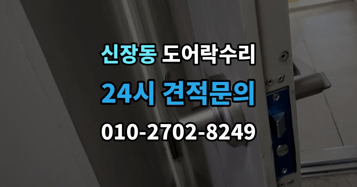 평택시 신장동 도어락 수리 잠금장치가 느슨해졌을 때 살펴볼 곳
