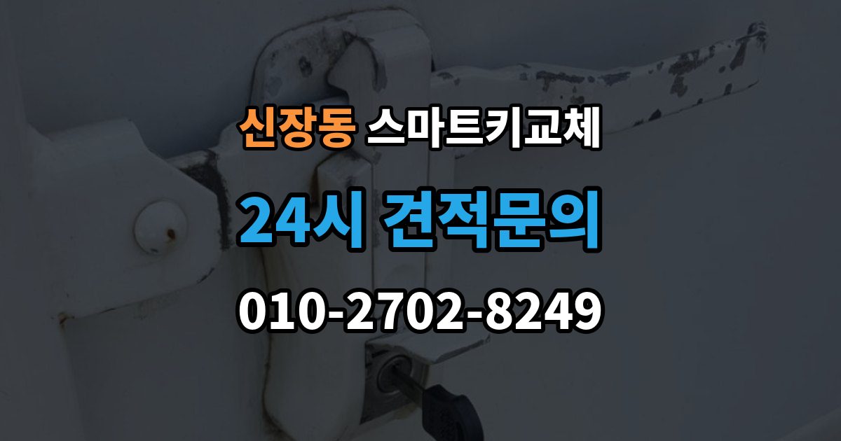 평택시 신장동 스마트키 교체 차량 문이 잠긴 채 보일 때 상담 전 확인할 점