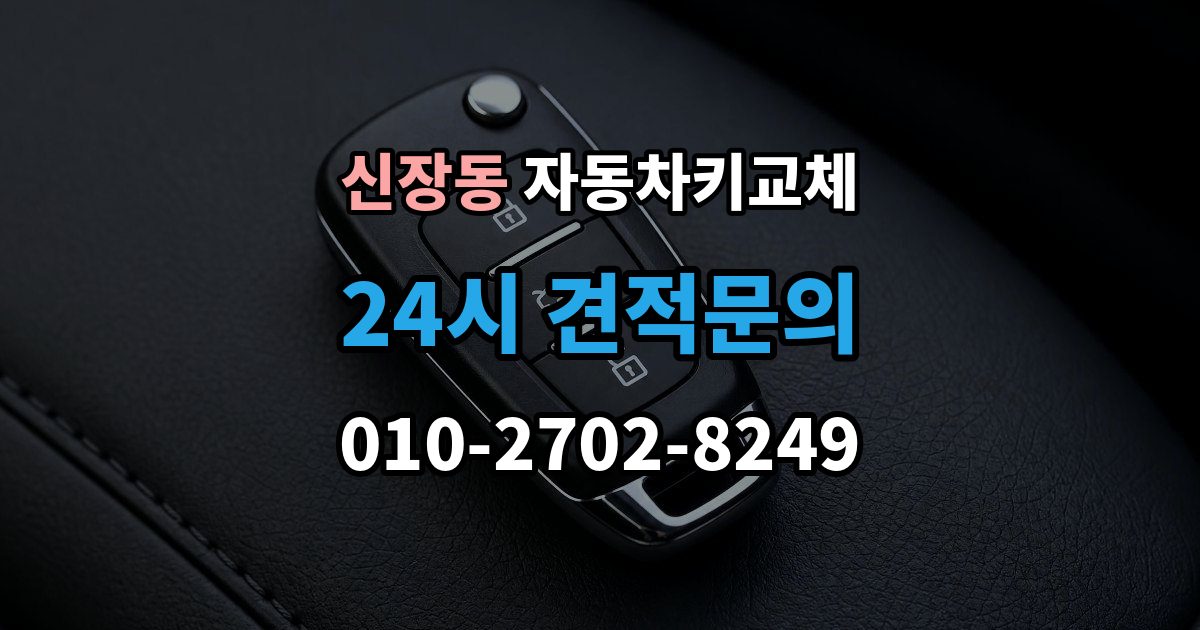 평택시 신장동 자동차키 교체 문을 여는 방식별 장단점