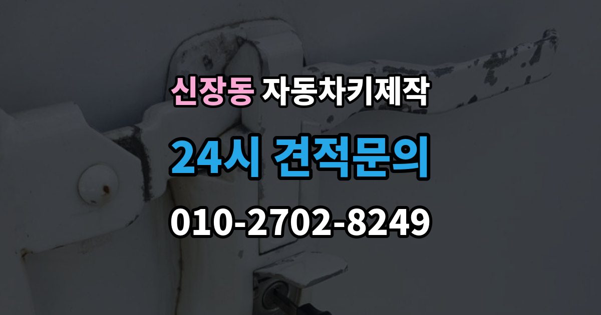 평택시 신장동 자동차키 제작 원격 시동 키 설정 방법과 확인 순서