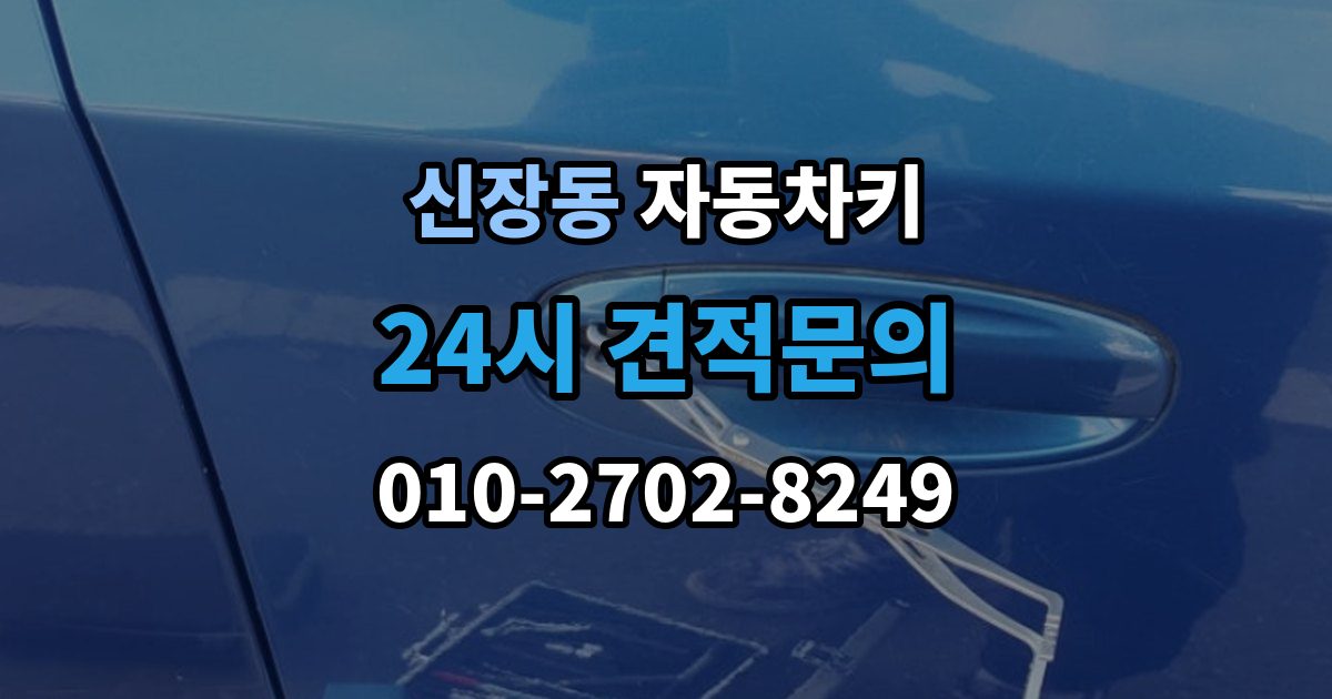 평택시 신장동 자동차키 수입차와 국산차 제작 기준이 다른 이유