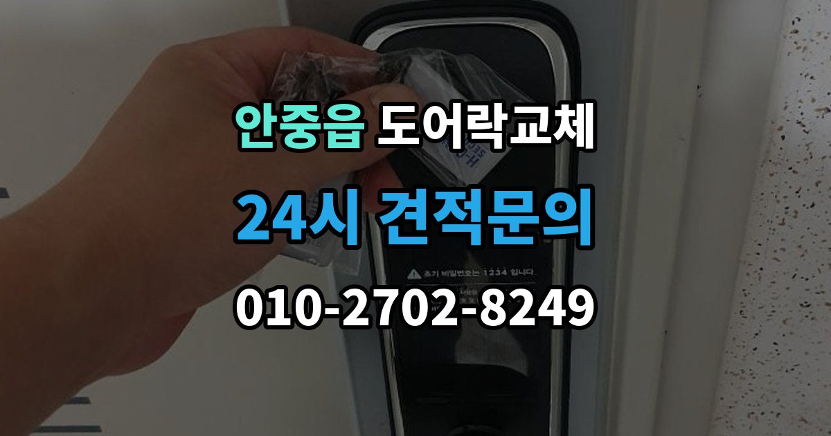 안중읍 도어락 교체 출장 안내 - 현관문 도어락 교체