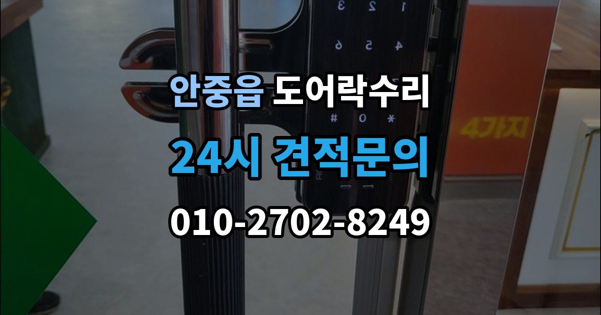 안중읍 도어락 수리 현장에서 먼저 보는 문틀과 래치 상태
