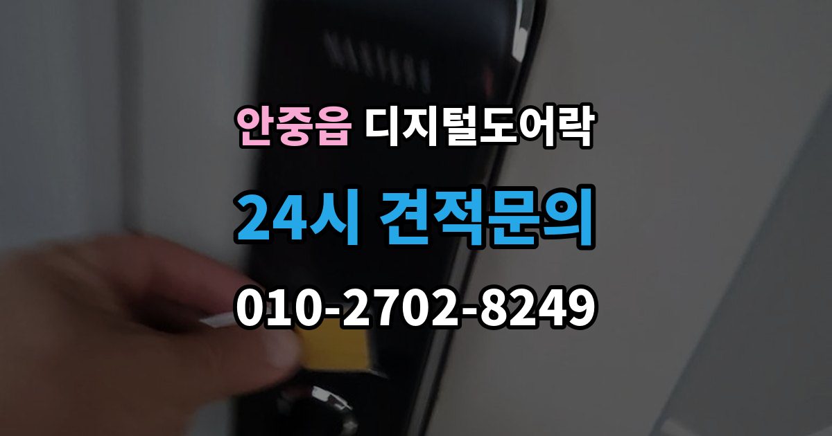 안중읍 디지털 도어락 출장 안내 - 임시 비밀번호 설정 후 삭제하는 기준