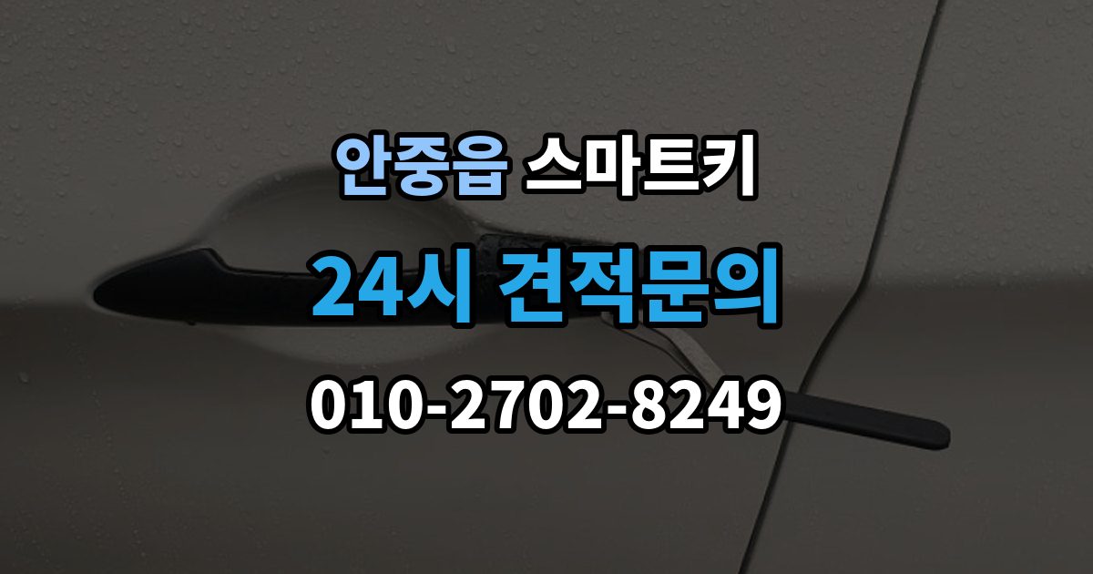 안중읍 스마트키 출장 안내 - 수신 불량이 생기는 원인과 확인법