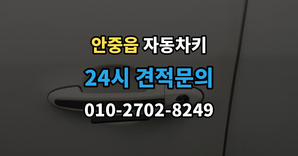 안중읍 자동차키 출장 안내 - 차종별 호환 여부 확인이 중요한 이유