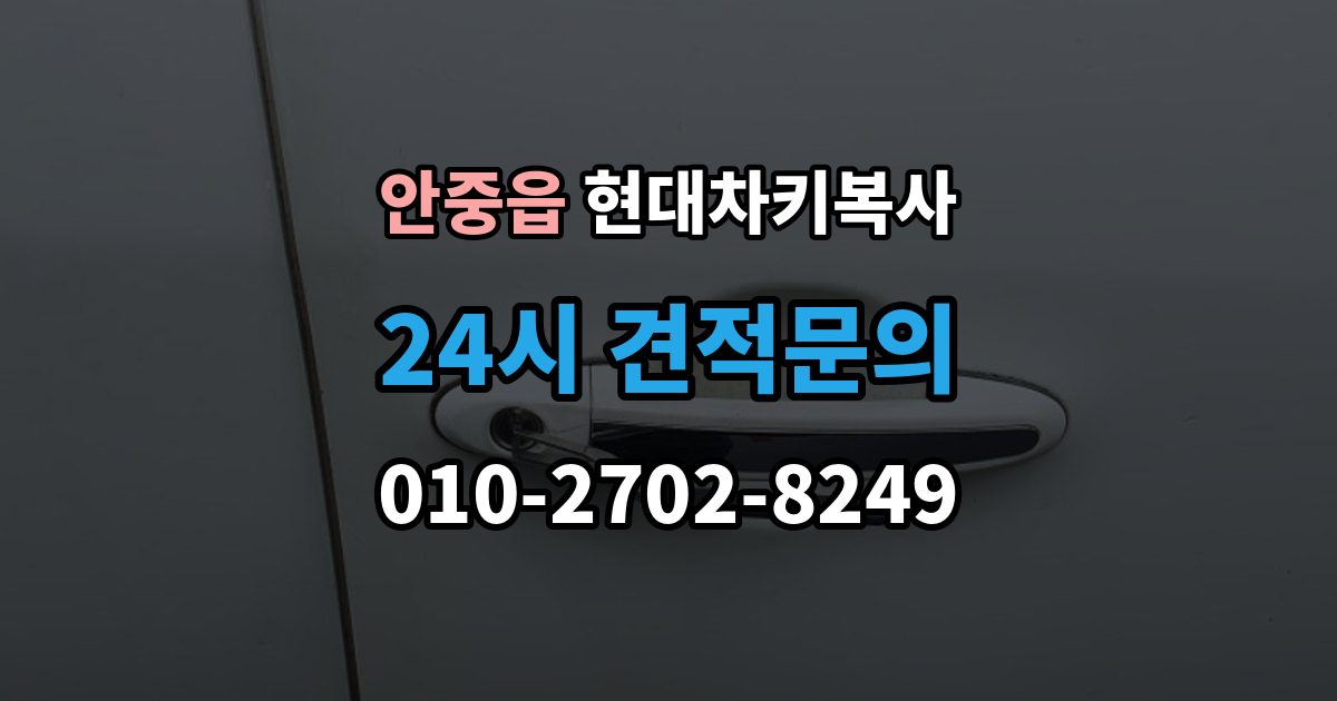 안중읍 현대 차키 복사 출장 안내 - 예비키 분실 전후로 챙겨야 할 서류