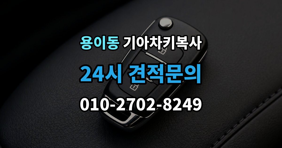 용이동 기아 차키 복사 출장 안내 - 분실 전후에 준비할 서류와 절차
