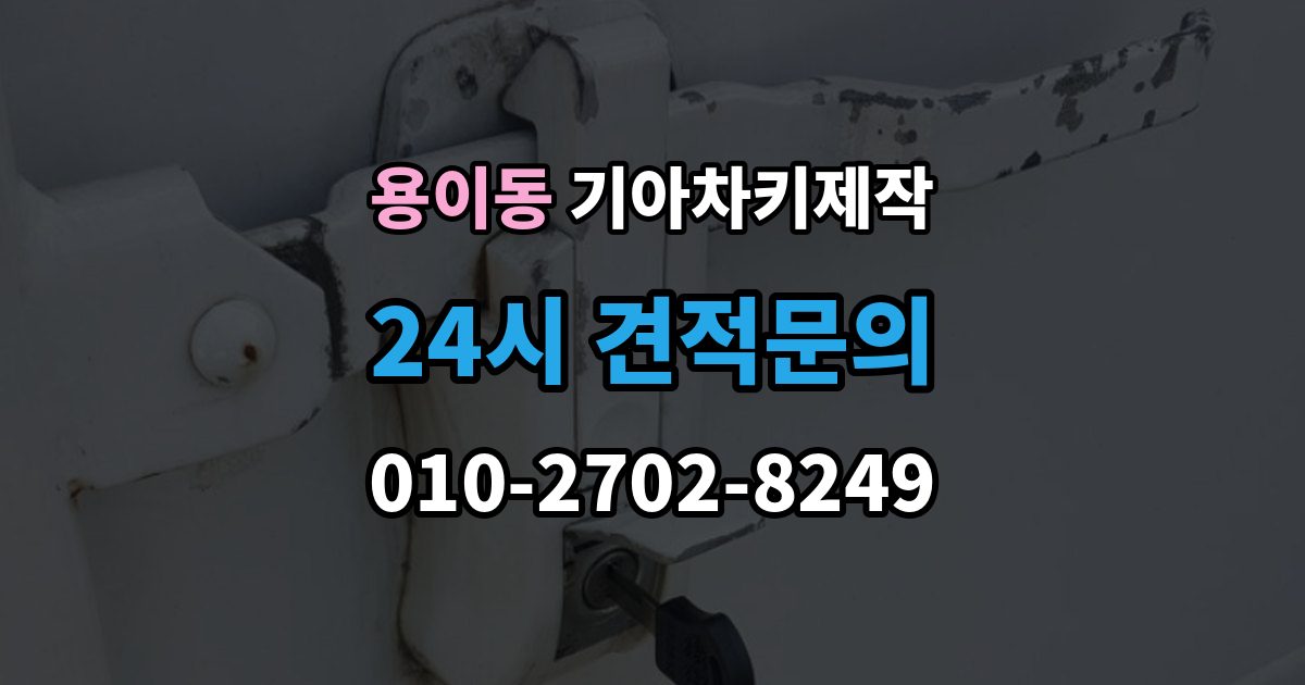 용이동 기아 차키 제작 뒤 예비키를 보관하는 현실적인 방법