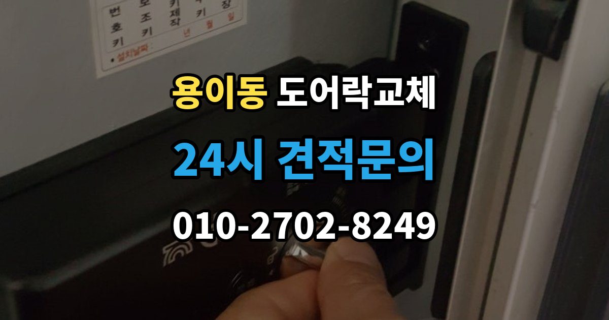 용이동 아파트 도어락 교체