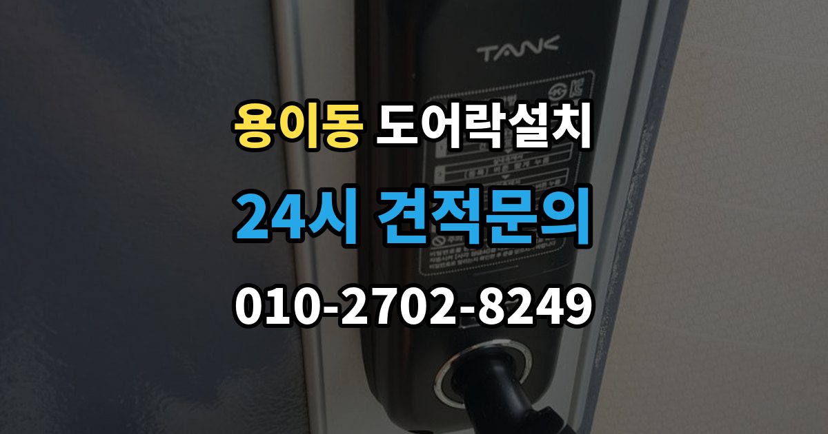 용이동 도어락 설치 출장 안내 - 비바람 노출이 잦은 집의 내구성 기준