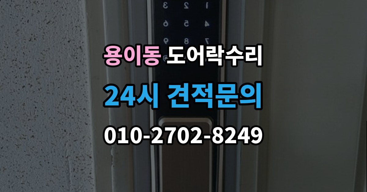 용이동 도어락 수리 출장 안내 - 내부 조작부 반응이 느슨할 때 살펴볼 점