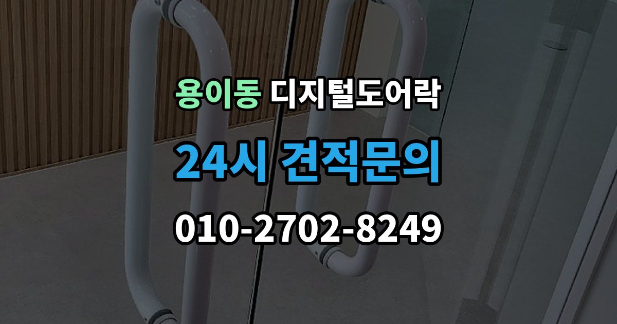 용이동 디지털 도어락 출장 안내 - 교체 전에 타공 여부와 문 규격 확인하기