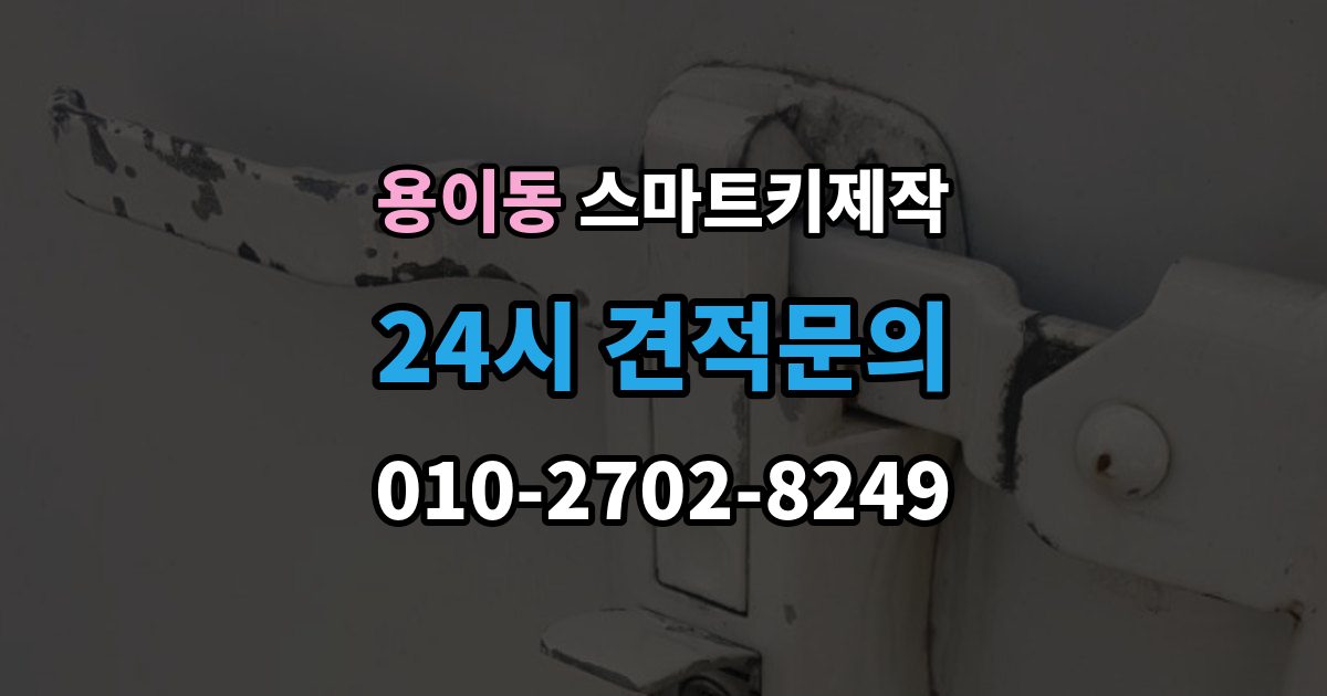 용이동 스마트키 제작 보안 경고가 계속 뜰 때 살펴볼 부분