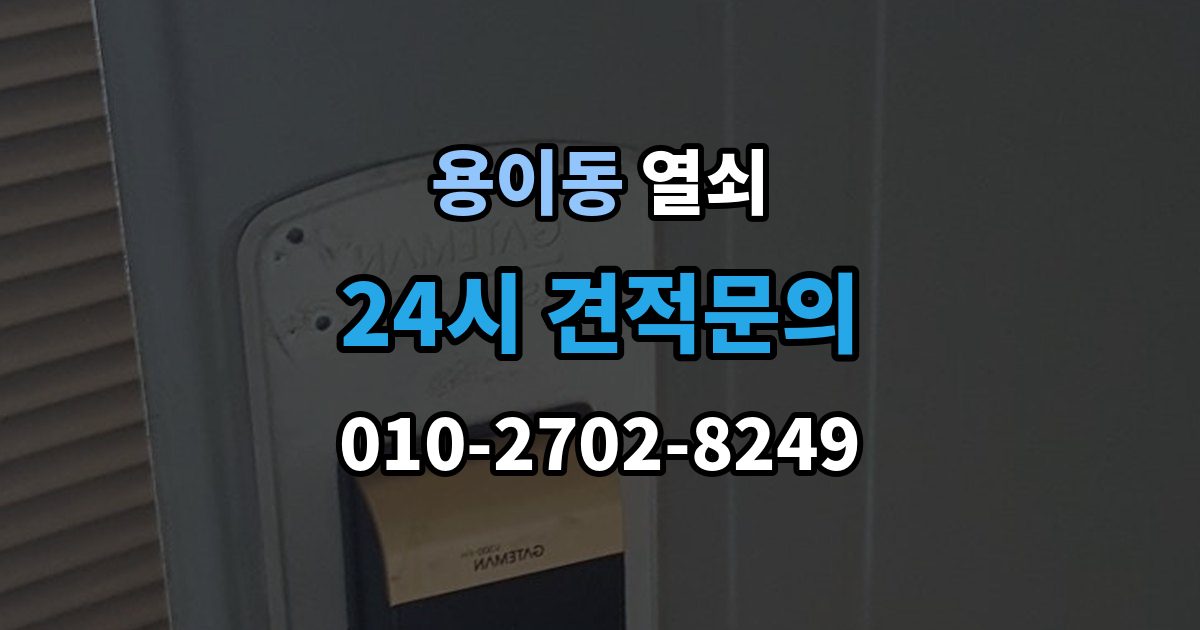 용이동 열쇠 디지털키 복사 가능 여부 확인 포인트
