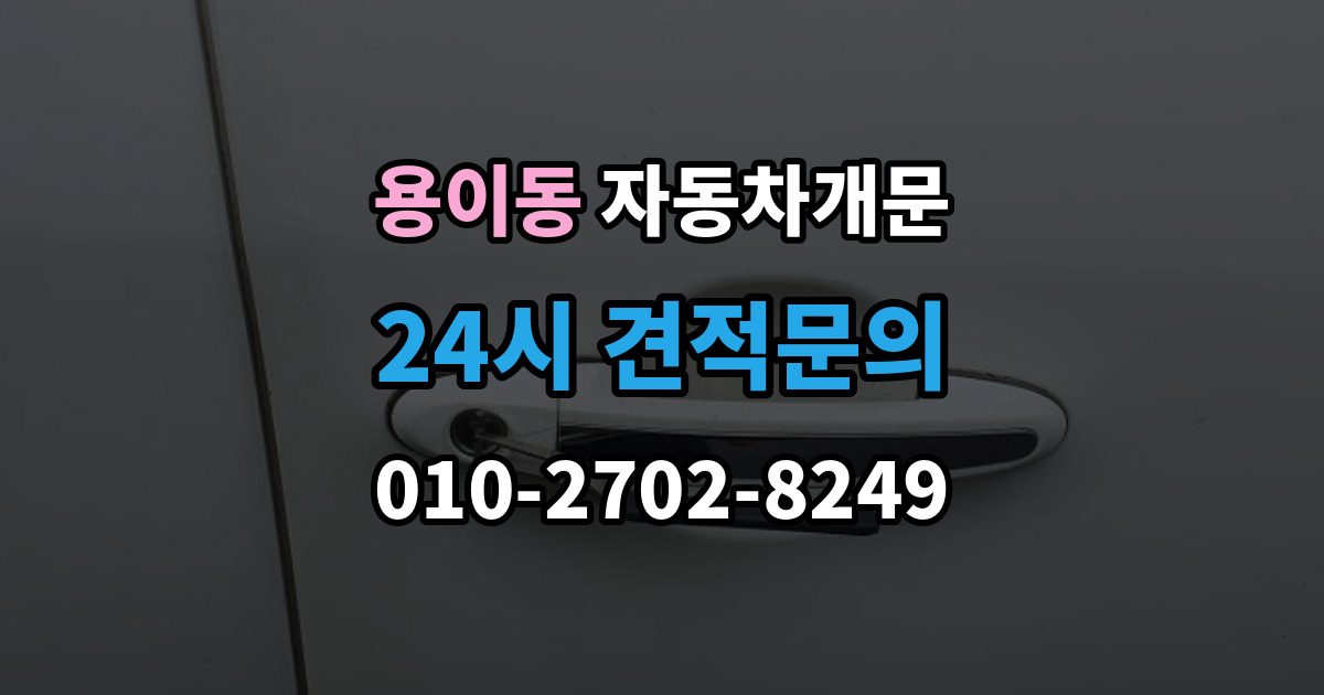 용이동 자동차 문 잠김 출장 안내 - 장기 주차 중 발생했을 때 확인할 것