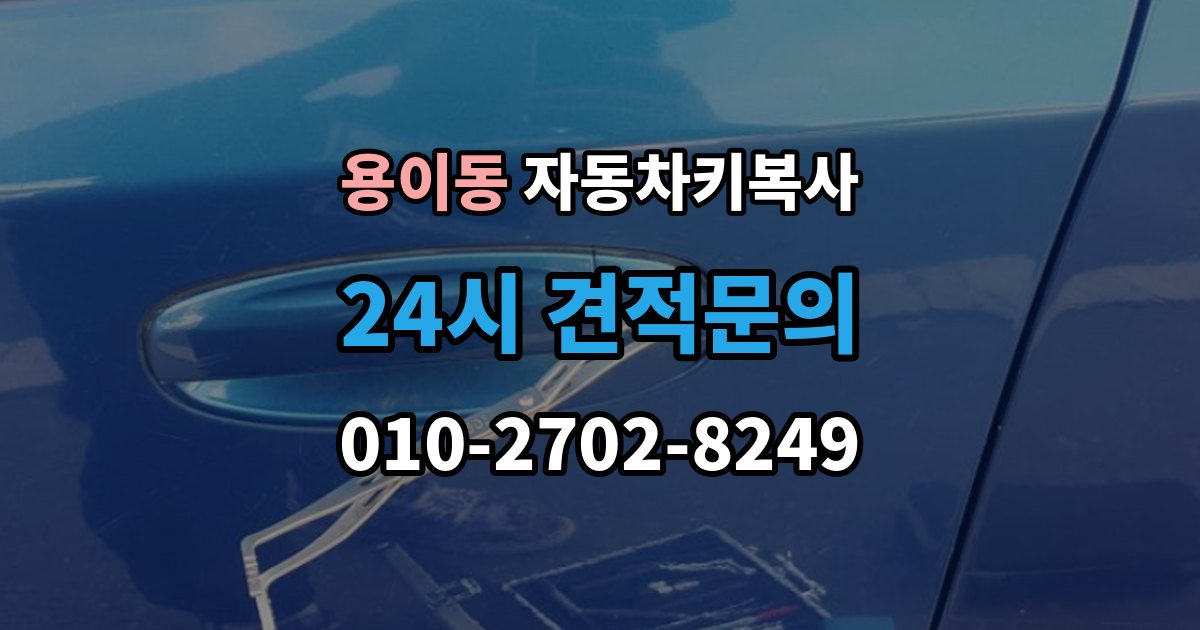 용이동 자동차키 복사 출장 안내 - 예비키 준비로 갑작스런 분실에 대비하기