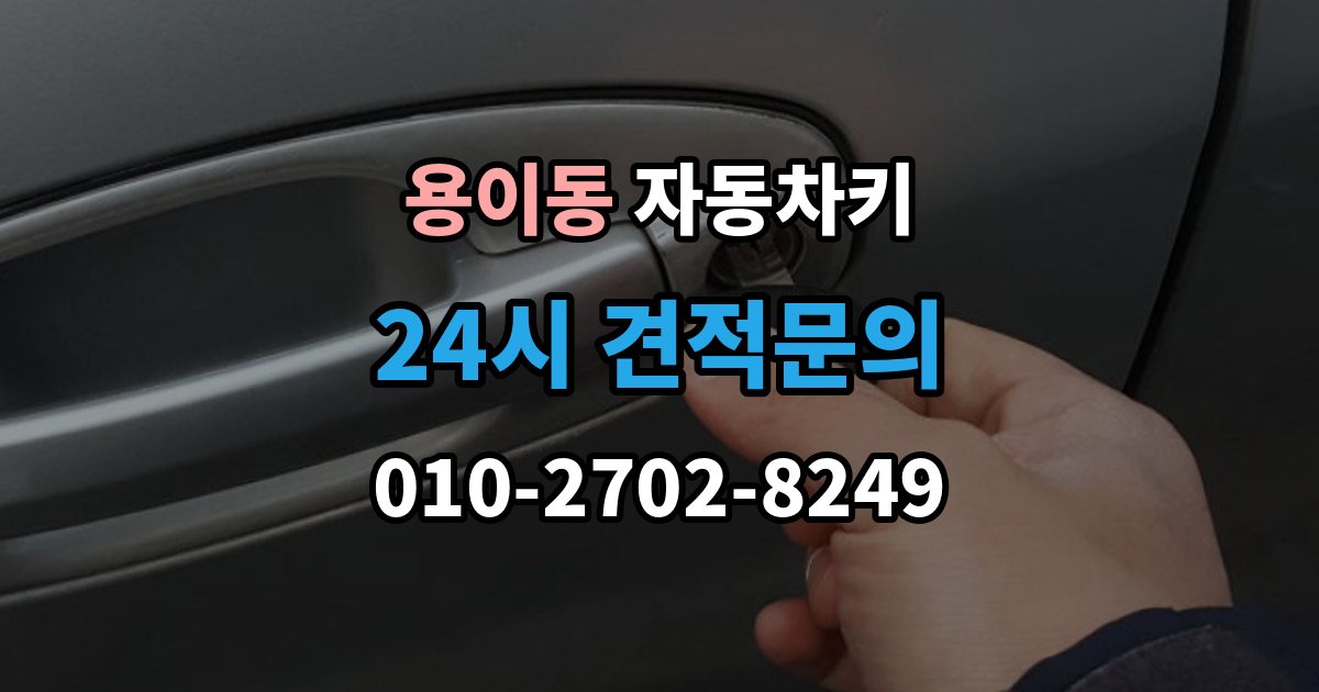 용이동 자동차키 복제 시 등록 정보와 인증 절차 이해